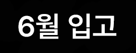 //shopby-images.cdn-nhncommerce.com/Mall-No-L3hh/20250331/145004.480301000/[icon]6월입고.jpg